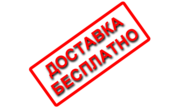 Бесплатная доставка до ТК