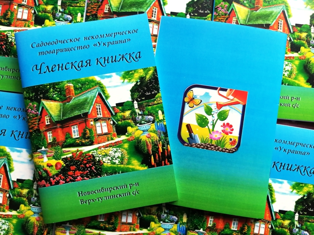 Книжка для сада. Обложка на книжку садовода. Членская книжка садовода обложка. Садовая книжка. Членская Дачная книжка.