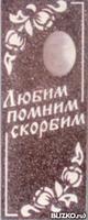 Памятник из мраморной крошки (мозаика) №10, Цветы, "Любим, помним, скорбим"