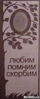 Памятник из мраморной крошки (мозаика) №5, Береза, «Любим, помним, скорбим»