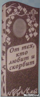 Памятник из мраморной крошки №4 Береза, "От тех, кто любит и скорбит"