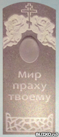 Памятник из мраморной крошки (мозаика) №2, Ангелы, "Мир праху твоему"