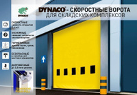 Скоростные рулонные ворота Dynaco 3000 х 2500 (Бельгия)