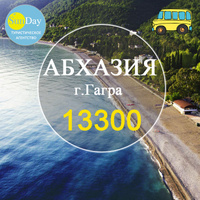 Автобусный тур в Абхазию, гостиница "Инжир" без пит
