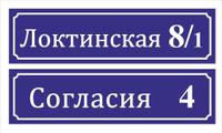 Изготовление табличек с номером дома и улицы (адресные) + дизайн.