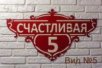 Адресная табличка вид №5