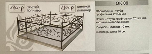 Бордюрная оградка ритуальная кованая ОК 09