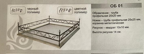 Бордюрная оградка ритуальная ОБ 01