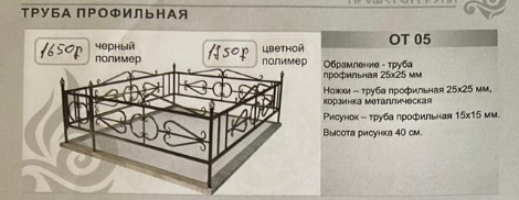 Бордюрная оградка ритуальная ОТ 05