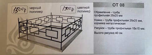 Бордюрная оградка ритуальная ОТ 08