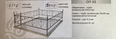 Бордюрная оградка ритуальная простая ОП 03