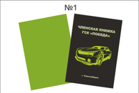 Членская книжка гаражного кооператива, цветная обложка. Важно! Пишите в заявке нужный тираж.