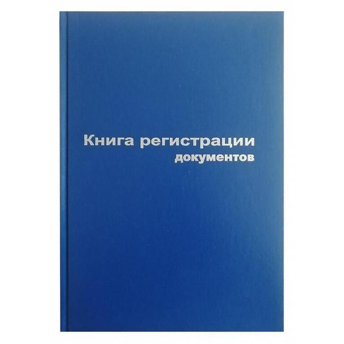 Книга регистрации документов (96 листов, сшивка, обложка бумвинил)
