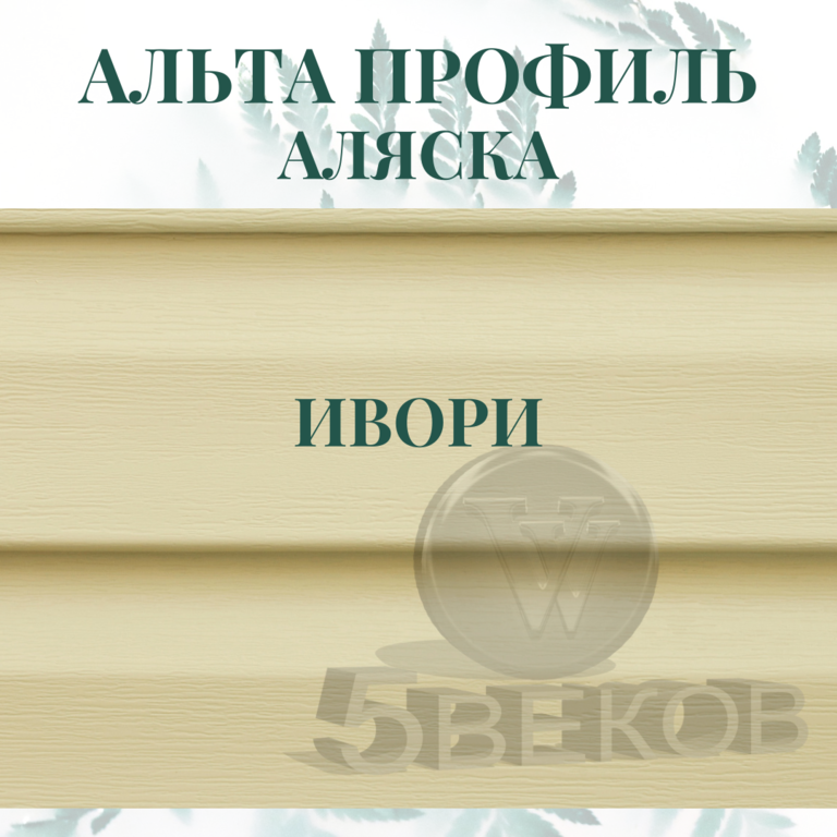 Сайдинг Аляска Ивори. Сайдинг Ивори Альта профиль. Альта профиль Аляска Ивори. Сайдинг Альта профиль Аляска Ивори.