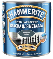 Краска алкидная для мет. поверхн. Глад.HAMMERITE глянец.серая 2,2 л