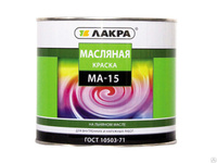 Краска МА-15 Лакра 0,9-25 кг
