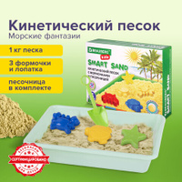 Кинетический Умный песок Морские фантазии с песочницей и формочками 1 кг BRAUBERG KIDS 664919