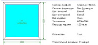 Окно ПВХ Grain Lider 58мм. 1000х1000 мм (глухое) Двухкам.стеклопакет.