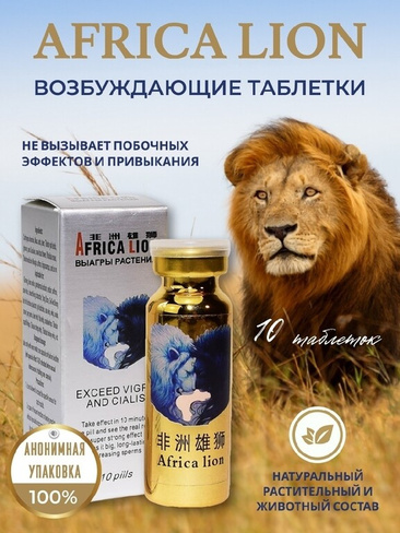Африканский Лев мужской возбудитель Africa Lion 10 таблеток