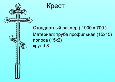 Металлические кресты на могилу