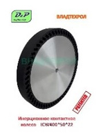 Инерционное контактное колесо ICW400x50x22