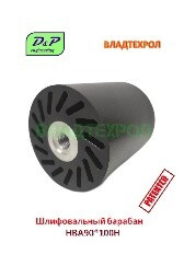 Шлифовальный барабан HBA90x100H