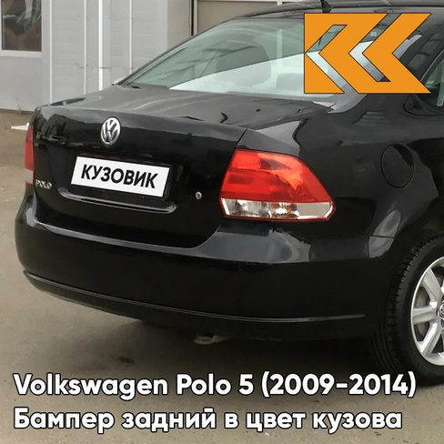 Бампер задний в цвет кузова Volkswagen Polo 5 (2009-2014) седан 2T - LC9X, DEEP BLACK - Чёрный КУЗОВИК