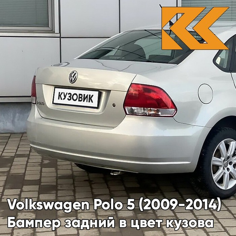 Бампер задний в цвет кузова Volkswagen Polo 5 (2009-2014) седан 8E - LA7W, REFLEX SILVER - Серебристый КУЗОВИК