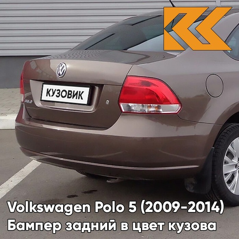 Бампер задний в цвет кузова Volkswagen Polo 5 (2009-2014) седан 4Q - лев8Z, TOFFEE BROWN - Коричневый КУЗОВИК