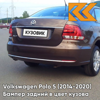 Бампер задний в цвет кузова Volkswagen Polo 5 (2014-2020) седан рестайлинг 4Q - лев8Z, TOFFEE BROWN - Коричневый КУЗОВИК