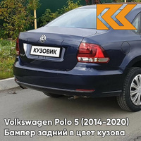 Бампер задний в цвет кузова Volkswagen Polo 5 (2014-2020) седан рестайлинг Z2 - лев5X, NIGHT BLUE - Синий КУЗОВИК