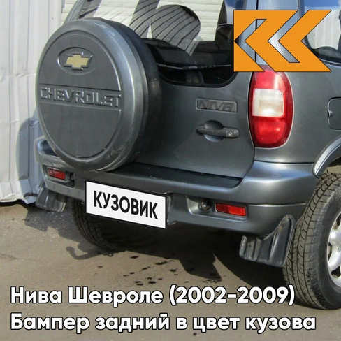 Бампер задний в цвет кузова Нива Шевроле (2002-2009) полноокрашенный 630 - КВАРЦ - Серый КУЗОВИК