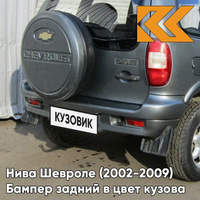 Бампер задний в цвет кузова Нива Шевроле (2002-2009) полноокрашенный 630 - КВАРЦ - Серый КУЗОВИК