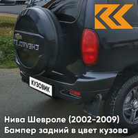 Бампер задний в цвет кузова Нива Шевроле (2002-2009) полноокрашенный 606 - МЛЕЧНЫЙ ПУТЬ - Чёрный КУЗОВИК