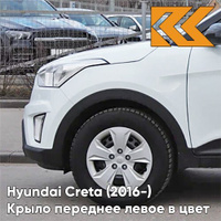 Крыло переднее левое в цвет кузова Hyundai Creta (2016-) PGU - WHITE CRYSTAL - Белый КУЗОВИК