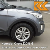 Крыло переднее правое в цвет кузова Hyundai Creta (2016-) U4G - URBAN GRAY - Серый КУЗОВИК