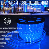 Дюралайт светодиодный Sneha 13-3W-50M-220V-LED-U BL круглый синий