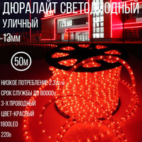 Дюралайт светодиодный Sneha 13-3W-50M-220V-LED-U RD круглый D13мм красный