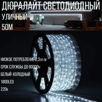 Дюралайт светодиодный Sneha 13-3W-50M-220V-LED-U WT круглый D13мм белый