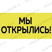 Баннер "Мы открылись", цвет желтый БИ-01(желт)