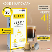 Кофе в капсулах FIELD "Verde Lungo" для кофемашин Nespresso, 20 порций, НИДЕРЛАНДЫ, ш/к 70119, C10100104021