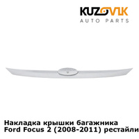 Накладка крышки багажника Ford Focus 2 (2008-2011) рестайлинг хэтчбек KUZOVIK
