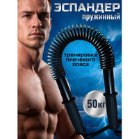 Эспандер-палка пружинный тренажер универсальный для фитнеса бокса борьбы плеч рук спины и груди power twister 50кг Bona