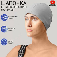 Шапочка для плавания тканевая для бассейна/ серый/ Miksik