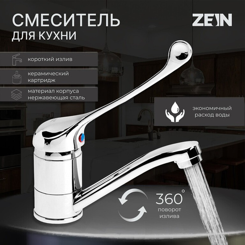 Смеситель для кухни zein zc2037, локтевой, картридж 35 мм, излив 15 см, без подводки, хром ZEIN