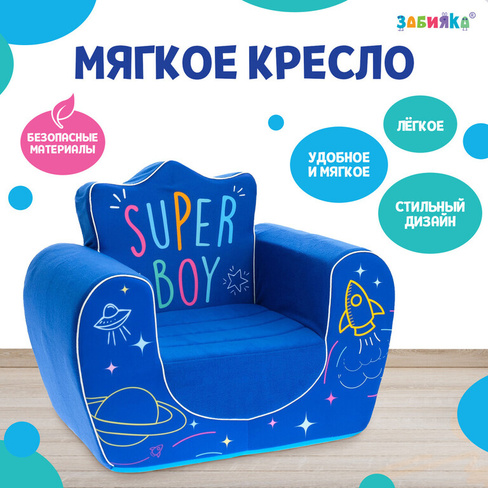 Мягкая игрушка-кресло super boy, цвет синий ZABIAKA