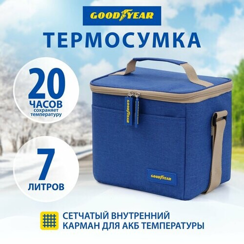 Термосумка/ сумка-холодильник/ классическая Goodyear GY-CB-7L /7 литров/ GOODYEAR