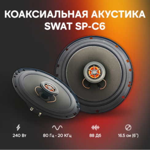 Автоакустика Swat SP-C6