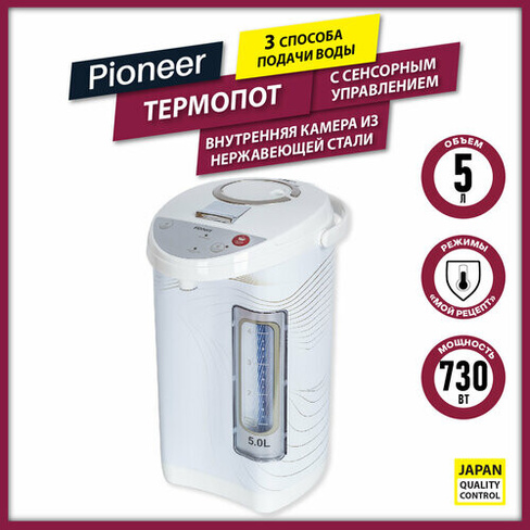 Термопот Pioneer TP710 5 литров, с сенсорным управлением, 3 способа подачи воды, индикатор уровня воды, камера из нержав