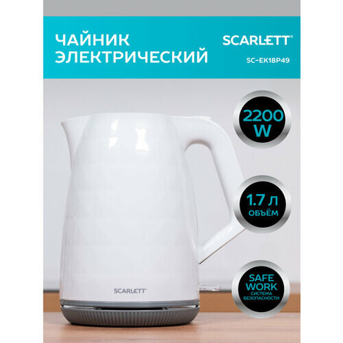 Чайник Scarlett SC-EK18P49, белый/серый